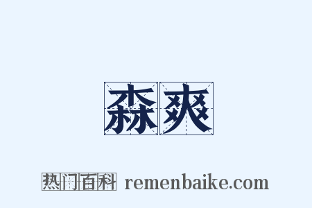 森爽是什么意思的图片